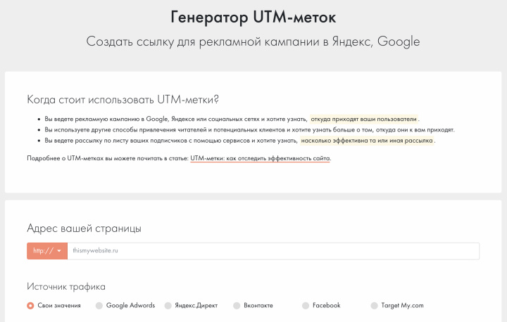 Создавать UTM-метки проще всего при помощи конструкторов