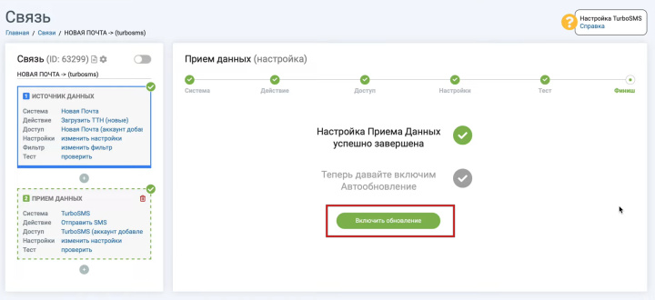 Интеграция Новой Почты и TurboSMS | Включаем автообновление&nbsp;