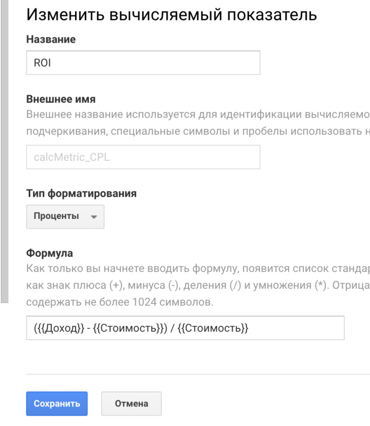 &nbsp;Создание вычисляемого показателя ROI