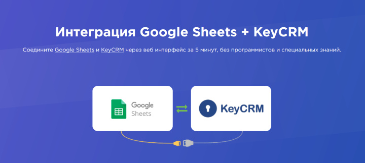 Интеграция Google Sheets – KeyCRM