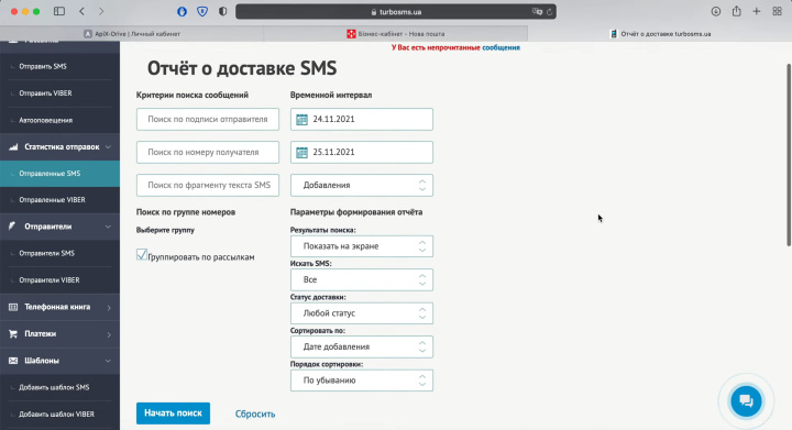 Интеграция Новой Почты и TurboSMS | Отправленные СМС&nbsp;