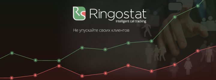 Ringostat предлагает пользователям множество возможностей<br>