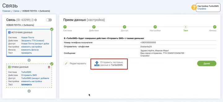 Интеграция Новой Почты и TurboSMS | Пример тестовых данных&nbsp;