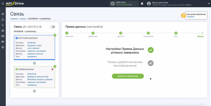Интеграция Facebook и Mailchimp | Настройка интеграции завершена