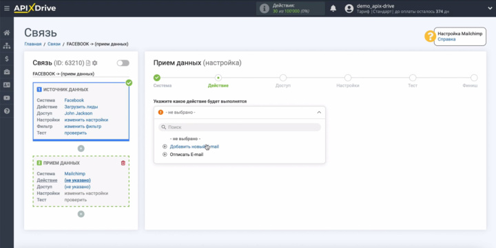 Интеграция Facebook и Mailchimp | Укажите действие