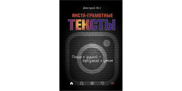 10 полезных книг по SMM |&nbsp;Инста-грамотные тексты. Пиши с душой – продавай с умом&nbsp;