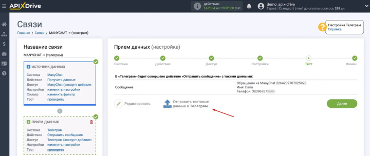 Интеграция ManyChat и Telegram | Тестовое сообщение