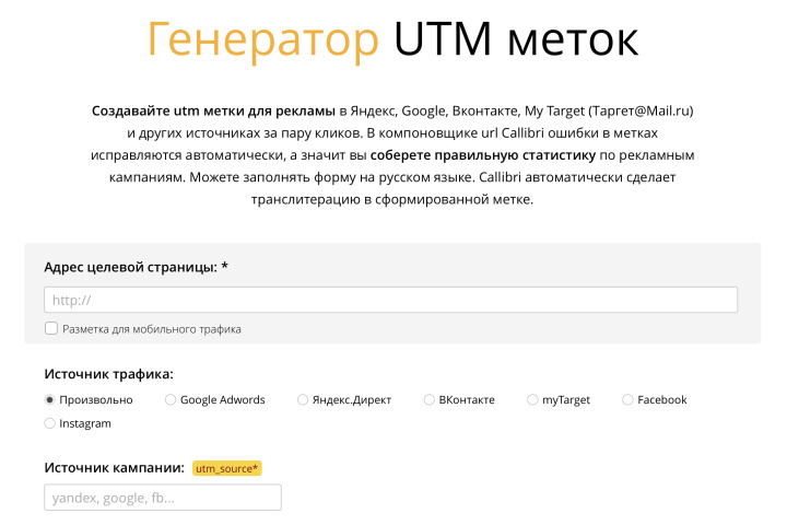 Как выглядит генератор UTM-меток от Callibri