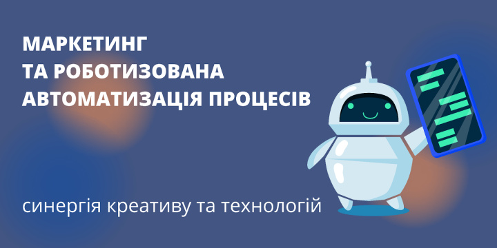 
Автоматизація маркетингу | Синергія креативу та технологій<br>