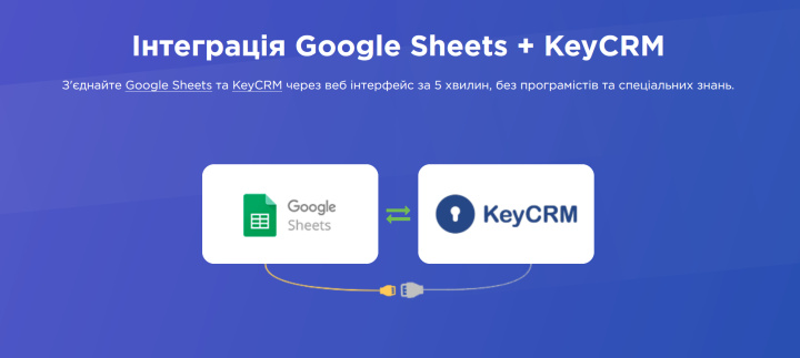 Інтеграція Google Sheets – KeyCRM