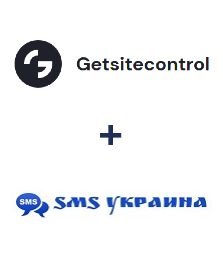 Интеграция Getsitecontrol и SMS Украина