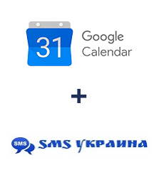Интеграция Google Calendar и SMS Украина