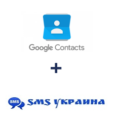 Интеграция Google Contacts и SMS Украина