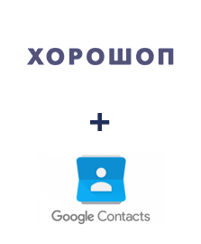 Интеграция Horoshop и Google Contacts