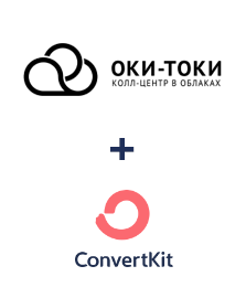 Интеграция ОКИ-ТОКИ и ConvertKit