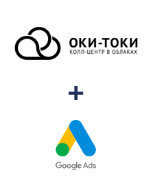 Интеграция ОКИ-ТОКИ и Google Ads