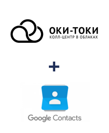 Интеграция ОКИ-ТОКИ и Google Contacts
