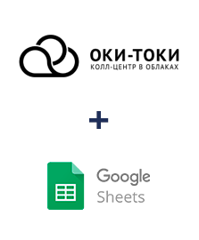 Интеграция ОКИ-ТОКИ и Google Sheets