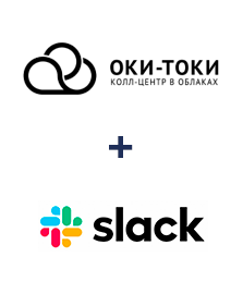Интеграция ОКИ-ТОКИ и Slack