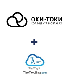 Интеграция ОКИ-ТОКИ и TheTexting