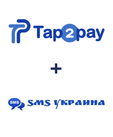 Интеграция Tap2pay и SMS Украина