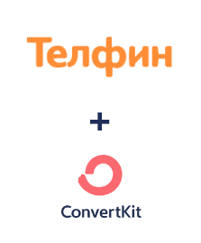 Интеграция Телфин и ConvertKit