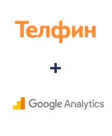 Интеграция Телфин и Google Analytics