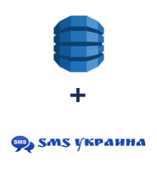 Інтеграція Amazon DynamoDB та SMS Украина