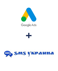 Інтеграція Google Ads та SMS Украина