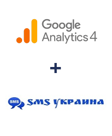 Інтеграція Google Analytics 4 та SMS Украина