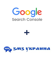 Інтеграція Google Search Console та SMS Украина