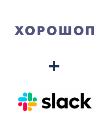 Інтеграція Horoshop та Slack