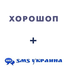 Інтеграція Horoshop та SMS Украина