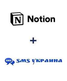 Інтеграція Notion та SMS Украина